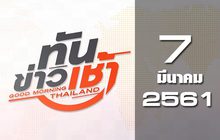ทันข่าวเช้า Good Morning Thailand 07-03-61