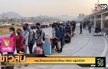 ครม.ให้แรงงานต่างด้าวที่ครบ MOU อยู่ต่อได้อีก