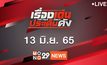 เรื่องเด่นประเด็นดัง Top Talk Daily 13-06-65
