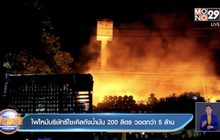 ไฟไหม้บริษัทรีไซเคิลถังน้ำมัน 200 ลิตร วอดกว่า 5 ล้าน