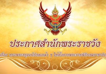 สำนักพระราชวัง ประกาศงานพระราชพิธีบรมราชาภิเษก