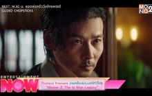 Thailand Premiere ฉายครั้งแรกบนฟรีทีวีไทย “Master Z: The Ip Man Legacy”