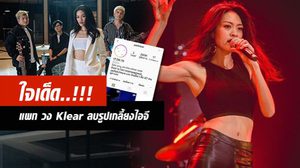 ใจเด็ด! แพท แท็กทีมเพื่อนวง Klear ลบรูปเกลี้ยงไอจี..!?