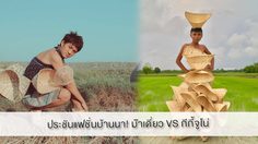 ประชันแฟชั่นบ้านนา! ม๊าเดี่ยว VS กีกี้จูโน่ มาชม งานนี้ใครปังกว่ากัน