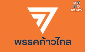 กกต. คาด 2-7 วัน ร่างคำร้องส่งศาลฯ “ยุบพรรคก้าวไกล”