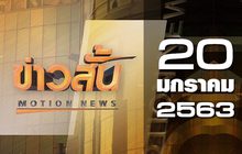 ข่าวสั้น Motion News Break 3 20-01-63