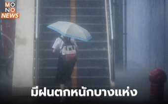 เหนือ-อีสาน-ตะวันออก ระวังฝนตกหนักบางแห่ง