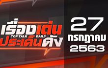 เรื่องเด่นประเด็นดัง Top Talk Daily 27-07-63