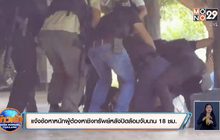 แจ้งข้อหาหนักผู้ต้องหาชิงทรัพย์หลังปิดล้อมจับนาน 18 ชม.