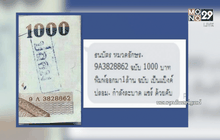อย่าตระหนกแบงค์พันปลอมระบาดแค่ข่าวเก่า