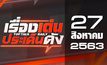 เรื่องเด่นประเด็นดัง Top Talk Daily 27-08-63