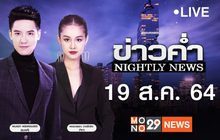 ข่าวค่ำ Nightly News 19-08-64