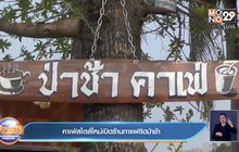 คาเฟ่สไตล์ใหม่เปิดร้านกาแฟติดป่าช้า