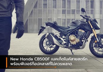 New Honda CB500F เนคเก็ตไบค์สายสตรีทพร้อมฟีเจอร์ท็อปคลาสที่ไม่ควรพลาด