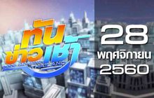 ทันข่าวเช้า Good Morning Thailand 28-11-60