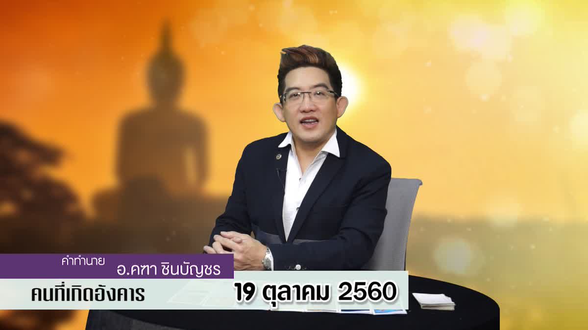 ดูดวงวันเกิด 19 ตุลาคม 2560 (คนเกิดวันอังคาร)