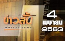 ข่าวสั้น Motion News Break 4 04-04-63