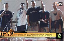 รอง ผบช.น. ย้ำ ชุมนุมหน้าเรือนจำพิเศษฯ มีความผิด