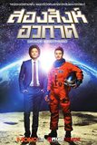 Space Brothers สองสิงห์อวกาศ