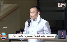 “อนุทิน” อาสาเป็น “หนูลองยา” ฉีดวัคซีนโควิด-19 คนแรก