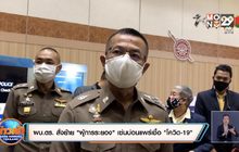 ผบ.ตร. สั่งย้าย “ผู้การระยอง” เซ่นบ่อนแพร่เชื้อ “โควิด-19”