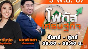 โฟกัสเศรษฐกิจ 5 พฤศจิกายน 2567