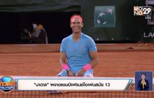 “นาดาล” ผงาดแชมป์เฟรนช์โอเพ่นสมัย 13