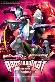 Ultraman Tiga,Ultraman Dyna & Ultraman Gaia Movie อุลตร้าแมนไกอา เดอะมูฟวี่ ศึกใหญ่ทะลุมิติ