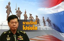 ราชภักดิ์  โปร่งใส