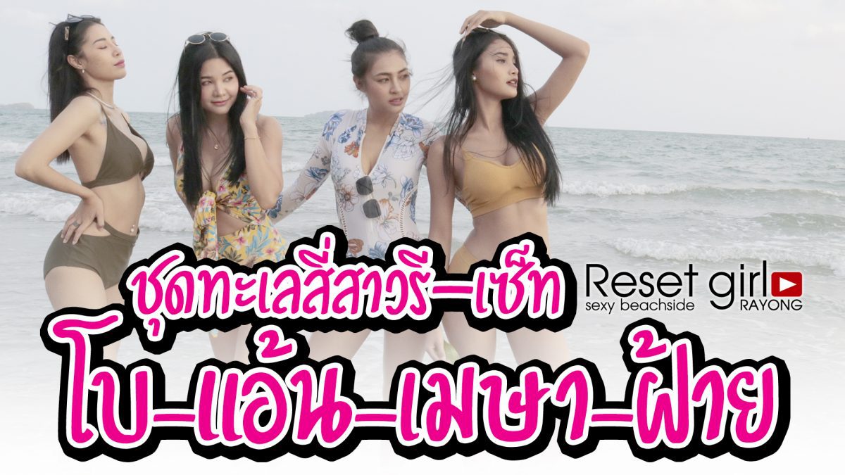 ชุดริมหาด สาวพริตตี้ไก่ชน Resetgirl