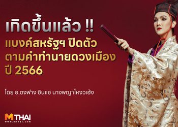 เกิดขึ้นแล้ว! แบงค์สหรัฐฯปิดตัว ตามคำทำนายดวงเมือง ปี 66 อ.ตงฟาง