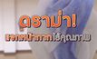 แจกหน้ากากไร้คุณภาพ 05-03-63