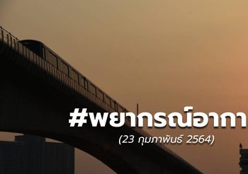 พยากรณ์อากาศ – 23 ก.พ.