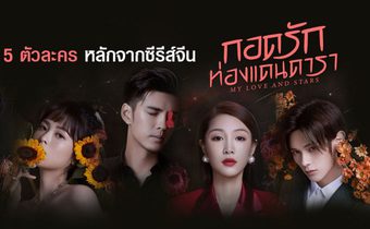 แนะนำ 5 ตัวละครหลักจากซีรีส์จีน “My Love and Stars กอดรักท่องแดนดารา”