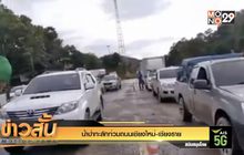 น้ำป่าทะลักท่วมถนนเชียงใหม่-เชียงราย