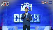 Thailand Next Move : พรรคไทยสร้างไทย เปิดวิสัยทัศน์ ฟื้นเศรษฐกิจ – ยาเสพติด