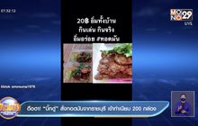 ฮือฮา! “บิ๊กตู่” สั่งทอดมันจากราชบุรี เข้าทำเนียบ 200 กล่อง