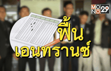 ฟื้นเอนทรานซ์