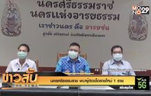 “นครศรีธรรมราช” พบผู้ติดเชื้อรายใหม่ 1 ราย