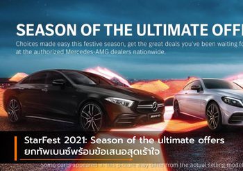 StarFest 2021: Season of the ultimate offers ยกทัพเบนซ์พร้อมข้อเสนอสุดเร้าใจ