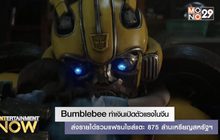 Bumblebee ทำเงินเปิดตัวแรงในจีน ส่งรายได้รวมแฟรนไชส์แตะ 875 ล้านเหรียญสหรัฐฯ