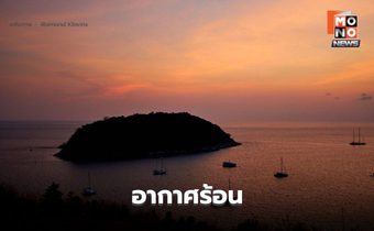 สภาพอากาศวันนี้ กลางวันอากาศร้อน มีฝนฟ้าคะนองบางแห่ง