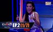 THE CHOICE THAILAND เลือกได้ให้เดต EP.02 [1/7]