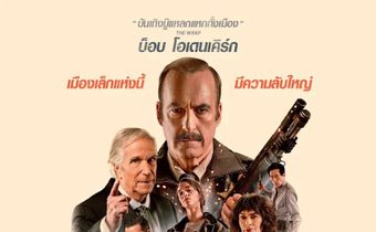 M STUDIO ท้าพิสูจน์ความเก๋า! “บ็อบ โอเดนเคิร์ก” ในวัย 60+ โชว์ความดิบเต็มพิกัดใน “NORMAL เมืองธรรมดานรกเรียกพ่อ”