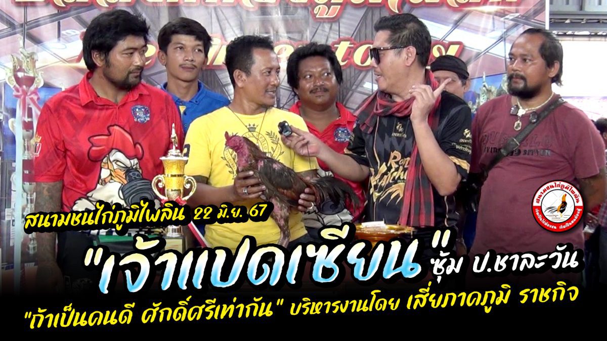 “เจ้าแปดเซียน” ซุ้ม ป.ชาละวัน สนามชนไก่ภูมิไพลิน อา. 22 มิ.ย. 67 สนามชนไก่ภูมิไพลิน อา. 22 มิ.ย. 67 #น้อยรอยลาย.com