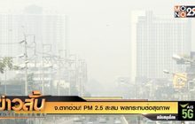 จ.ตาก อ่วม! PM 2.5 สะสม ผลกระทบต่อสุขภาพ