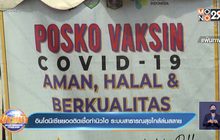 อินโดนีเซีย ยอดติดเชื้อทำนิวไฮ ระบบสาธารณสุขใกล้ล่มสลาย