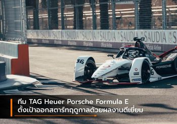 ทีม TAG Heuer Porsche Formula E ตั้งเป้าออกสตาร์ทฤดูกาลด้วยผลงานดีเยี่ยม