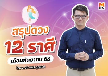 เช็กเลย ดวงกันยายน 2568 ครบทั้ง 12 ราศี โดย อ.มิก พชร ทูตเทวะ