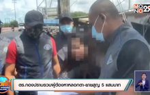 ตร.กองปราบรวบผู้ต้องหาหลอกตา-ยายสูญ 5 แสนบาท